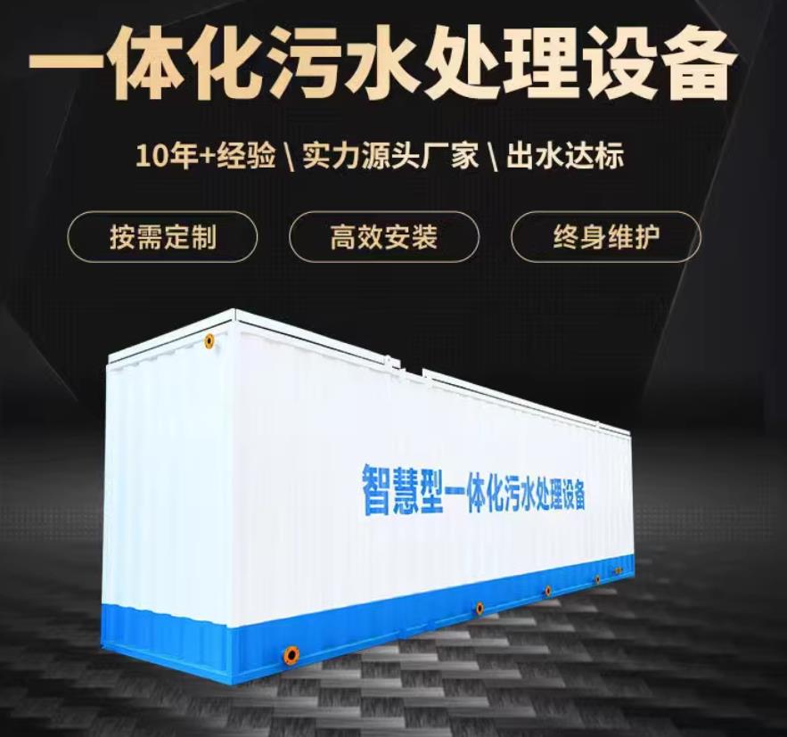 循化一体化污水处理设备_生活污水处理_甘肃嘉源通环保